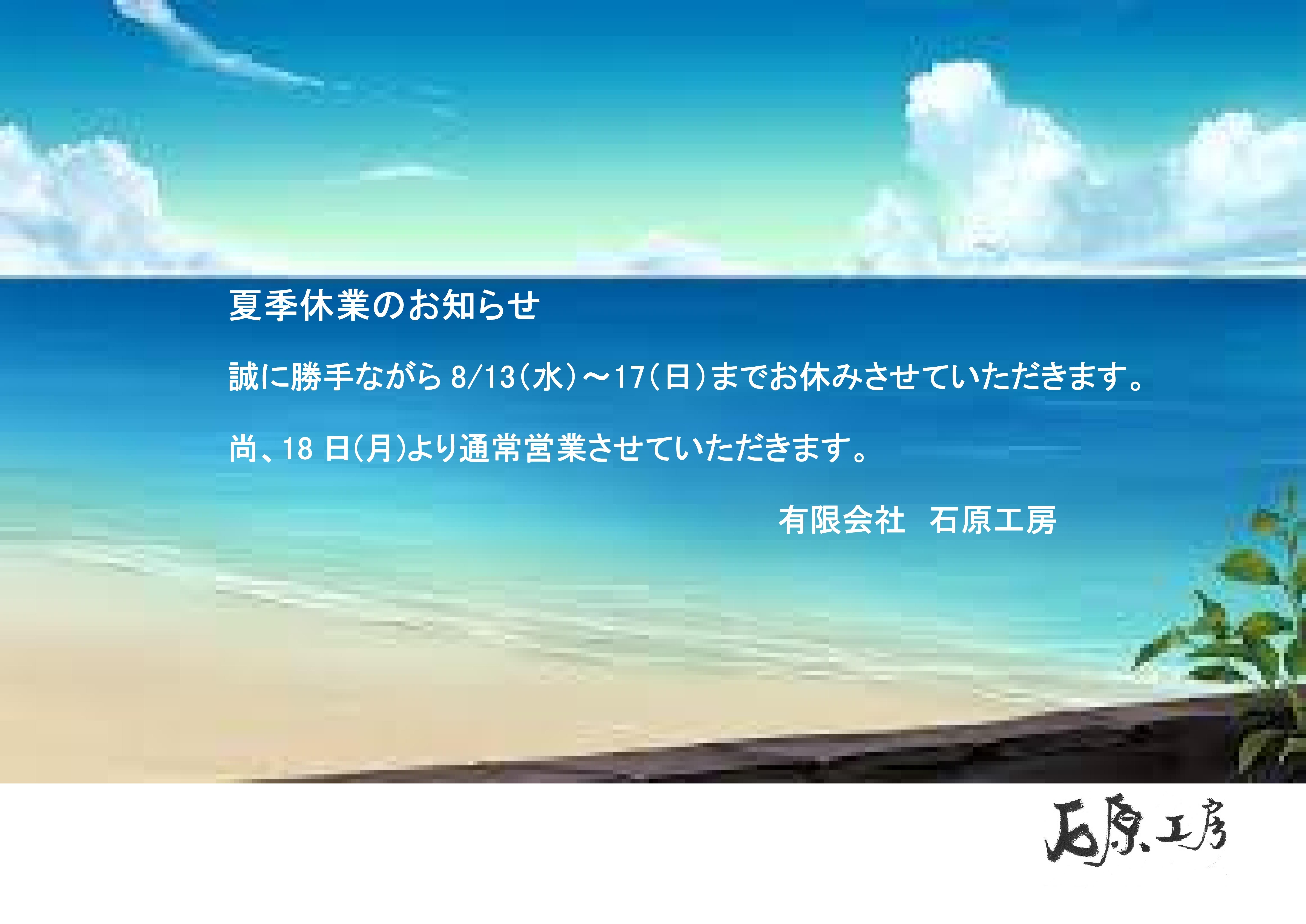 夏季休業お知らせ　R7.jpg
