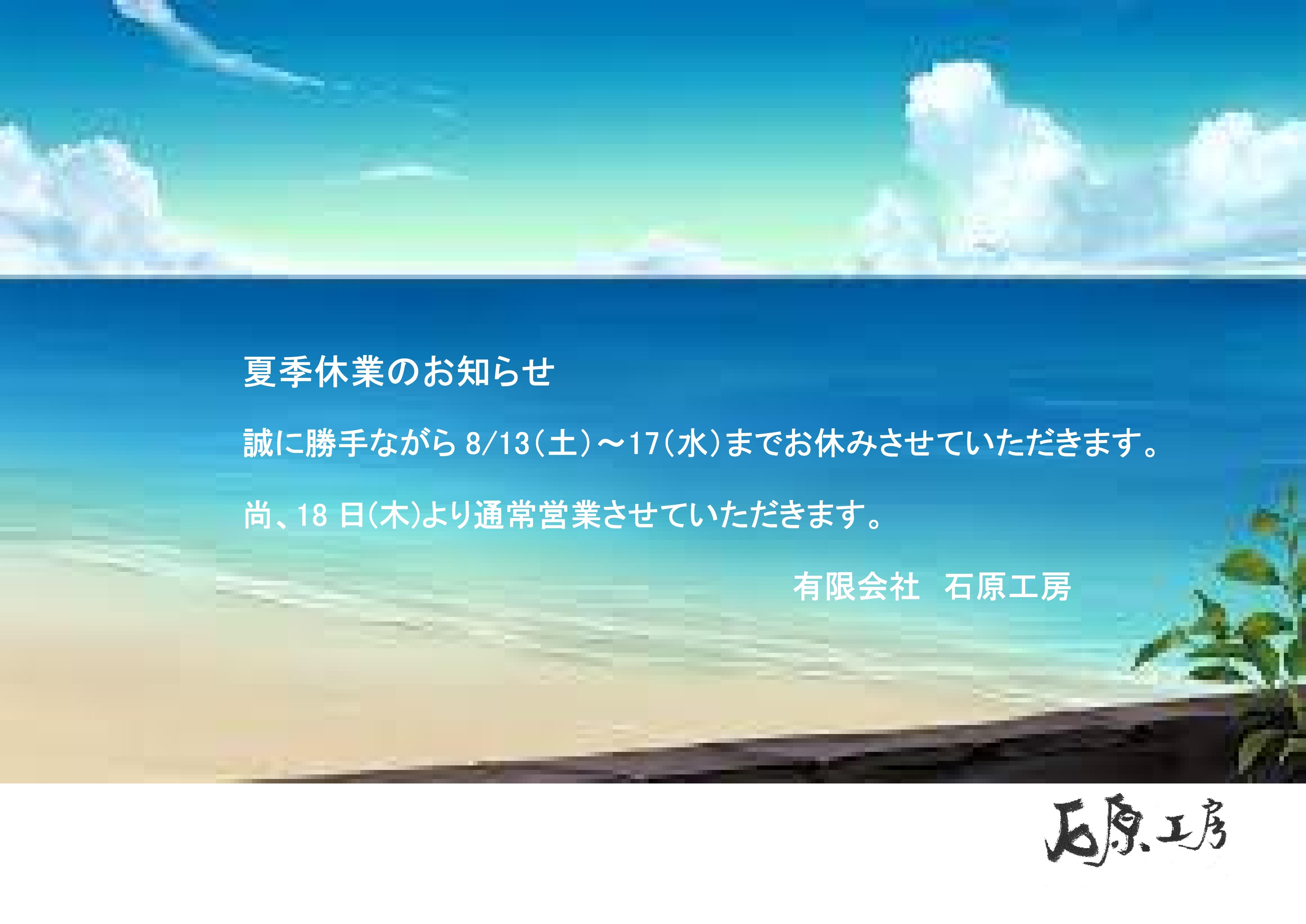 夏季休業お知らせ.jpg